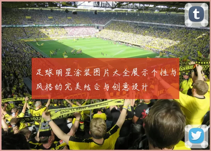 足球明星涂装图片大全展示个性与风格的完美结合与创意设计