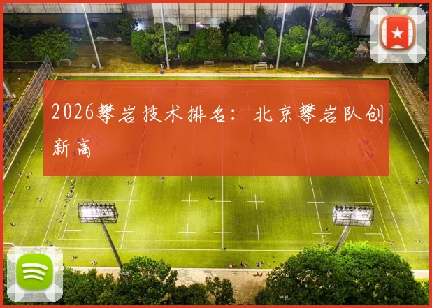 2026攀岩技术排名：北京攀岩队创新高