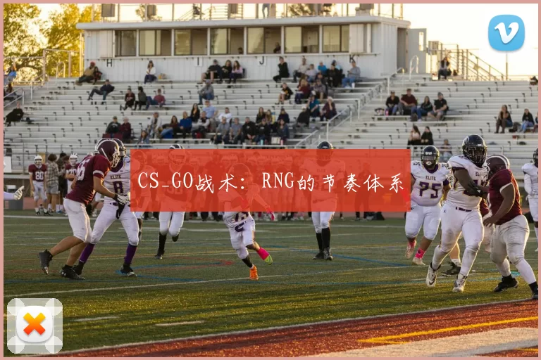 CS_GO战术：RNG的节奏体系