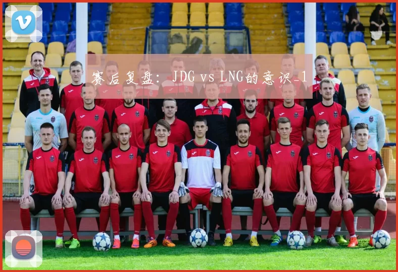 赛后复盘：JDG vs LNG的意识_1