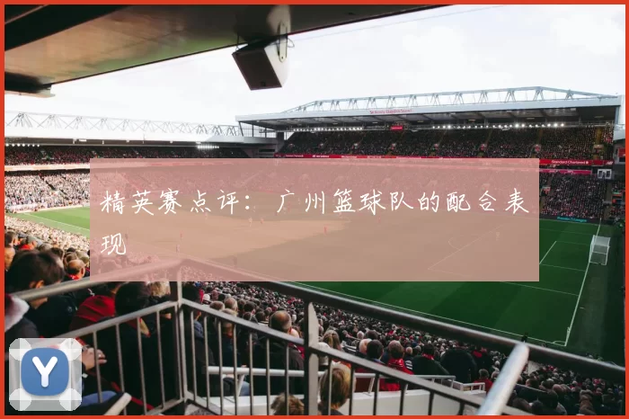 精英赛点评：广州篮球队的配合表现