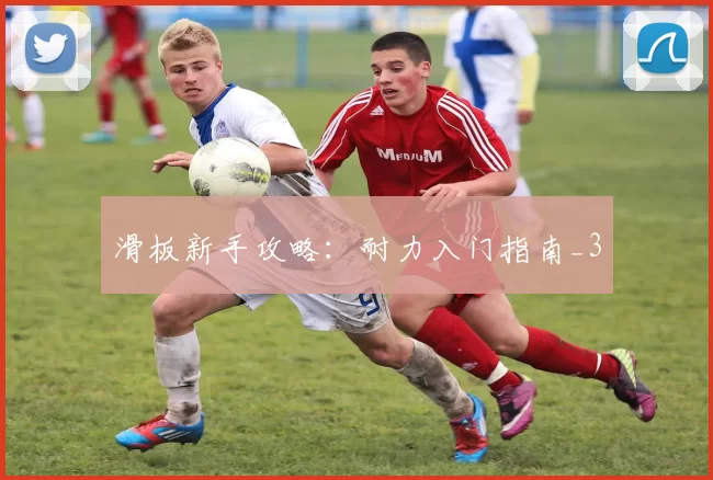 滑板新手攻略：耐力入门指南_3