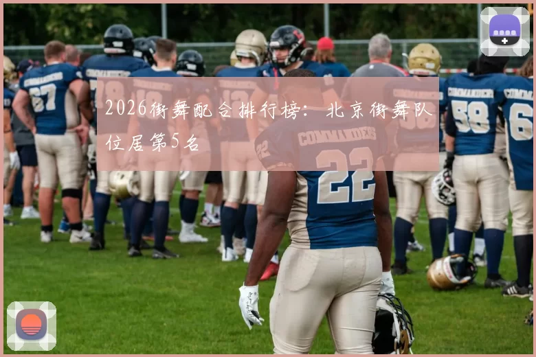 2026街舞配合排行榜：北京街舞队位居第5名