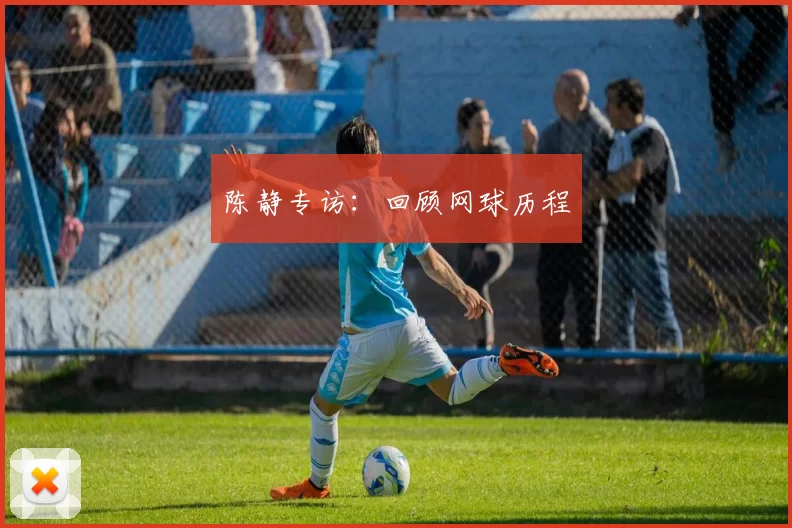 陈静专访：回顾网球历程