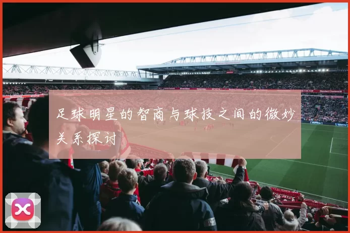 足球明星的智商与球技之间的微妙关系探讨