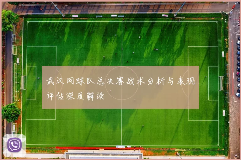 武汉网球队总决赛战术分析与表现评估深度解读
