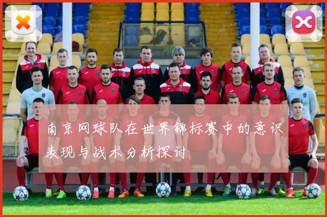 南京网球队在世界锦标赛中的意识表现与战术分析探讨